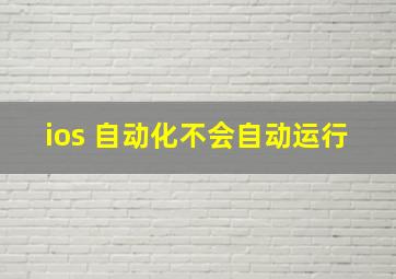 ios 自动化不会自动运行